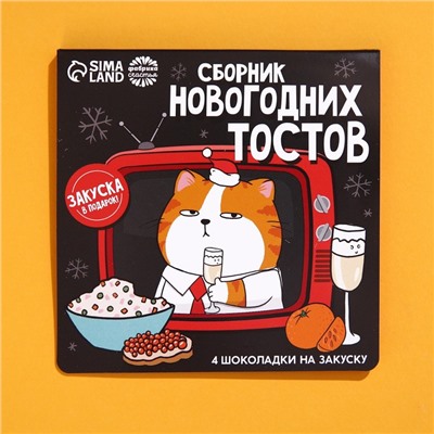 Шоколад мини «Сборник новогодних тостов», 5 г x 4 шт.