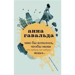 Анна Гавальда: Мне бы хотелось, чтобы меня кто-нибудь где-нибудь ждал
