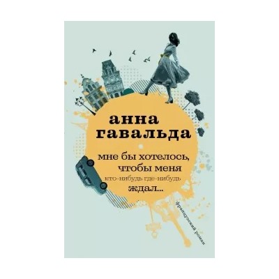 Анна Гавальда: Мне бы хотелось, чтобы меня кто-нибудь где-нибудь ждал