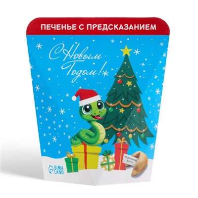Новогоднее печенье с предсказанием "С Новым годом!", 1 шт.