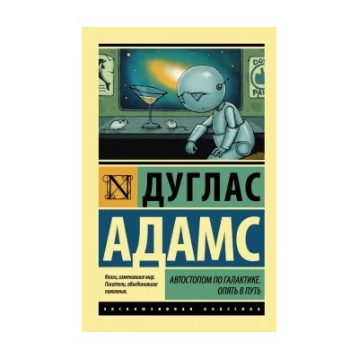 Дуглас Адамс: Автостопом по Галактике. Опять в путь