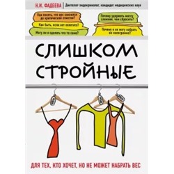 Наталья Фадеева: Слишком стройные. Книга для тех, кто хочет, но не может набрать вес