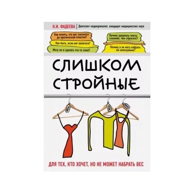 Наталья Фадеева: Слишком стройные. Книга для тех, кто хочет, но не может набрать вес