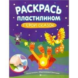 Раскрась пластилином. Герои сказок. Книжка-мастерилка