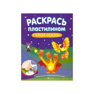 Раскрась пластилином. Герои сказок. Книжка-мастерилка