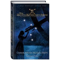 Мередит Рузью: Пираты Карибского моря. Самая яркая звезда севера