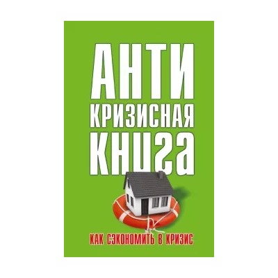 Елена Свиридова: Как сэкономить в кризис
