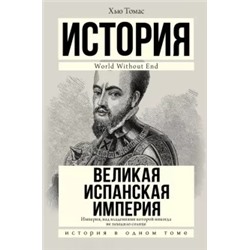 Хью Томас: Великая Испанская империя