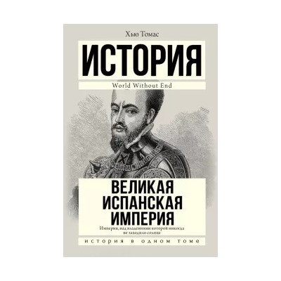 Хью Томас: Великая Испанская империя
