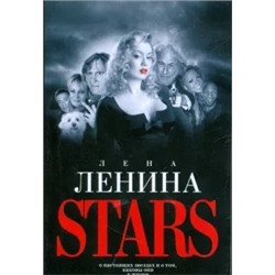 Лена Ленина: Stars