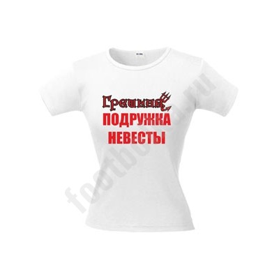 Футболка белая "Грешная подружка невесты"