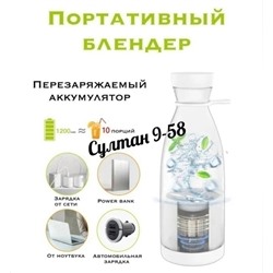 Портативный блендер MINI JUICE 15.10.