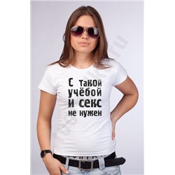 Футболка "С такой учебой и секс не нужен"