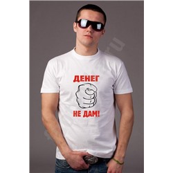 Футболка "Денег не дам"