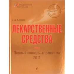 Сергей Южаков: Лекарственные средства: полный словарь-справочник 2011