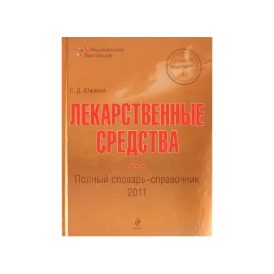 Сергей Южаков: Лекарственные средства: полный словарь-справочник 2011