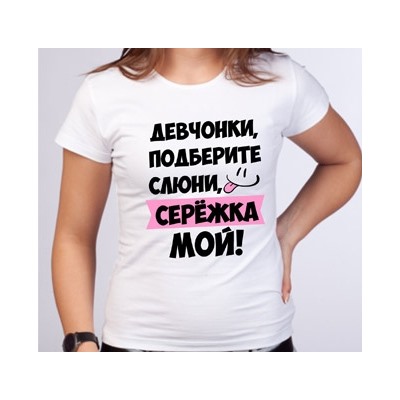 Футболка именная "Подберите слюни.." (любое имя)