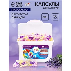 Капсулы для стирки Мой Выбор 3в1 "Лаванда" 50 шт. по 8 гр