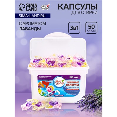 Капсулы для стирки Мой Выбор 3в1 "Лаванда" 50 шт. по 8 гр