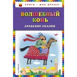Волшебный конь. Арабские сказки