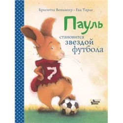 Бригитта Венингер: Пауль становится звездой футбола. Четыре захватывающие истории в одной книге