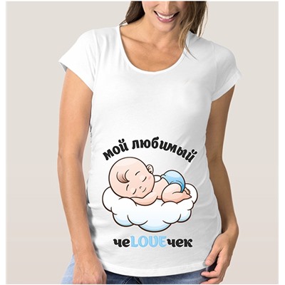 Футболка для беременных "Мой любимый чеLOVEчек"