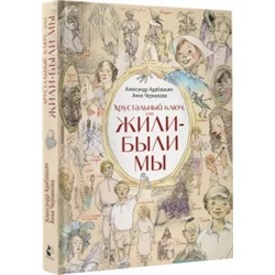 Адабашьян, Чернакова: Хрустальный ключ, или Жили-были мы