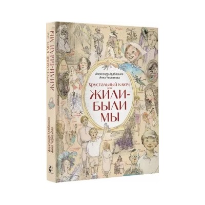 Адабашьян, Чернакова: Хрустальный ключ, или Жили-были мы
