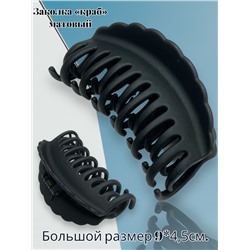 Заколка для волос "Краб" матовый каучук 1 штука КР54 тип 2