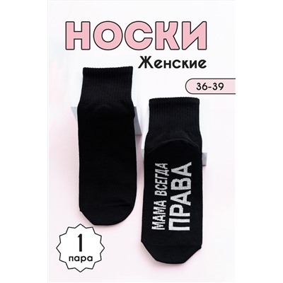 Носки женские Мама права