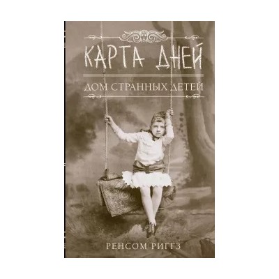 Ренсом Риггз: Дом странных детей IV. Карта Дней