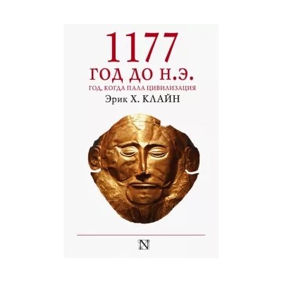 Эрик Клайн: 1177 год до н.э.