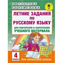 Узорова, Нефедова: Русский язык. 4 класс. Летние задания для повторения и закрепления учебного материала