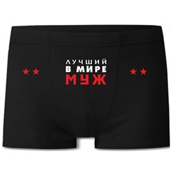 Трусы "Лучший в мире муж" звезды