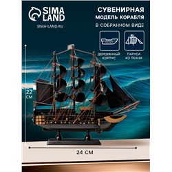 Сувенирная модель корабля «Веселый Роджер», чёрные паруса, 24×6×22 см