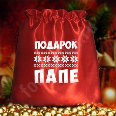 Мешочек подарочный "Подарок папе"