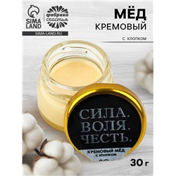 Крем-мёд с хлопком «Сила, воля, честь», 30 г