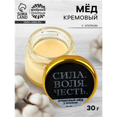 Крем-мёд с хлопком «Сила, воля, честь», 30 г