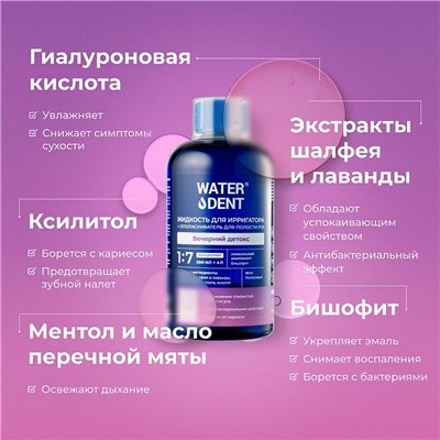 Жидкость для ирригатора Waterdent Вечерний детокс, 500 мл
