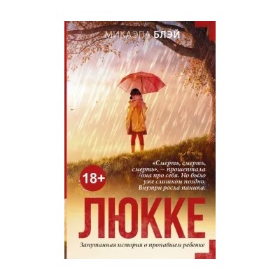 Микаэла Блэй: Люкке
