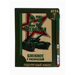 Блокнот с раскраской А6 и шариковая экоручка «23 февраля! Танк»