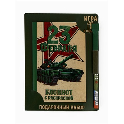 Блокнот с раскраской А6 и шариковая экоручка «23 февраля! Танк»