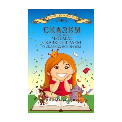 Вера Пашнина: Сказки читаем, сказки играем, о сказках все знаем