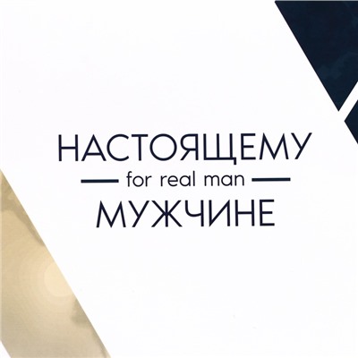 Пакет подарочный ламинированный под две бутылки "Настоящему мужчине!", 35 х 20 х 9 см