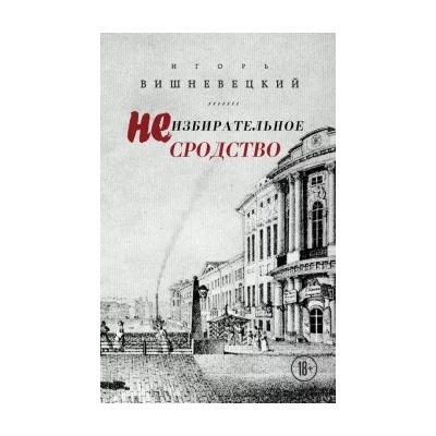 Игорь Вишневецкий: Неизбирательное сродство