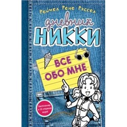 Рейчел Рассел: Все обо мне