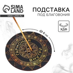 Подставка под благовония "Гармония внутри", диам. 6 см