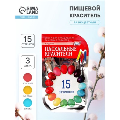 Пищевой краситель для яиц, 15 оттенков из трёх цветов