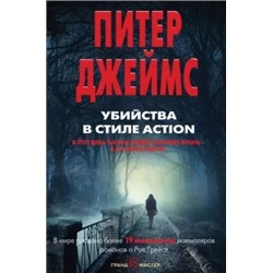 Питер Джеймс: Убийства в стиле action