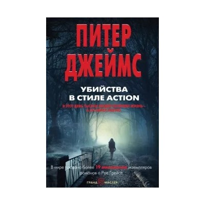 Питер Джеймс: Убийства в стиле action